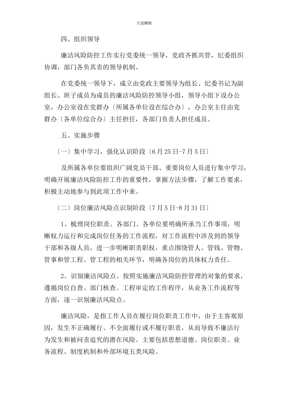 2023年岗位廉洁风险点别及防控工作方案范文.docx_第2页