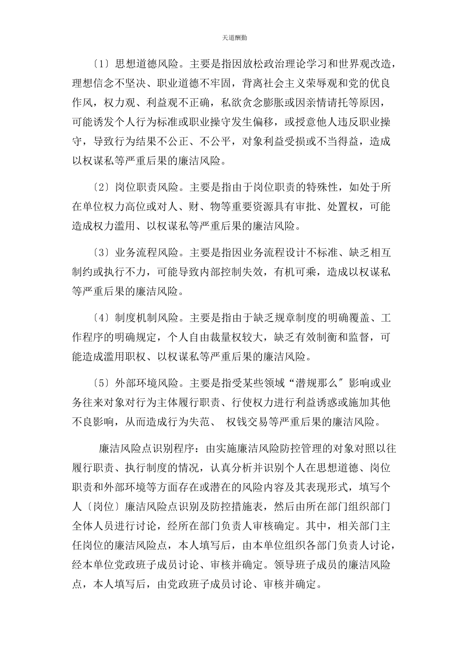 2023年岗位廉洁风险点别及防控工作方案范文.docx_第3页