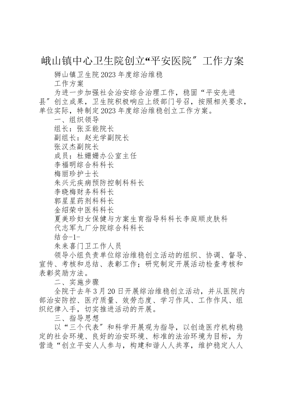2023年峨山镇中心卫生院创建平安医院工作方案 3新编.doc_第1页