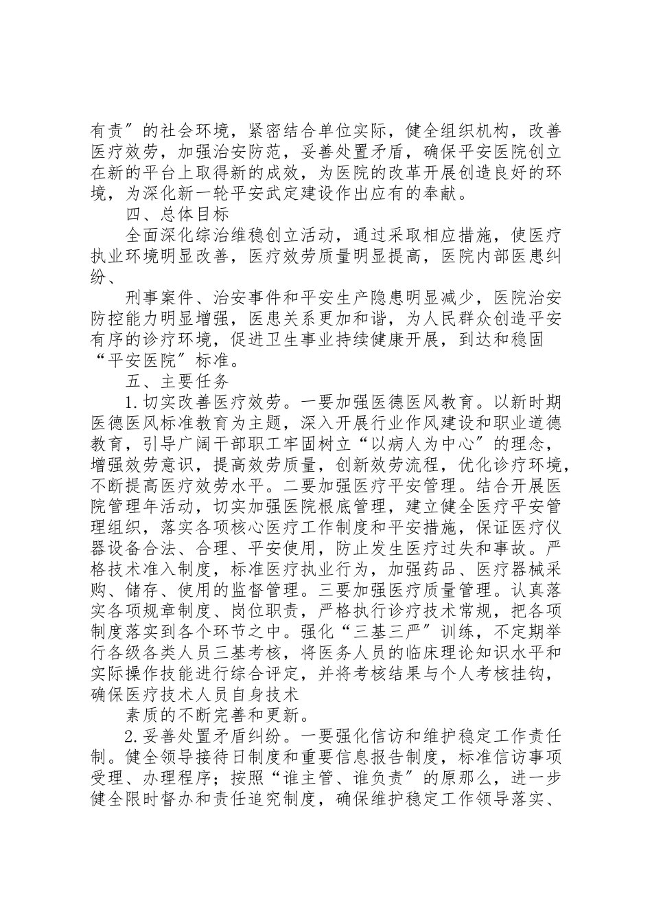 2023年峨山镇中心卫生院创建平安医院工作方案 3新编.doc_第2页