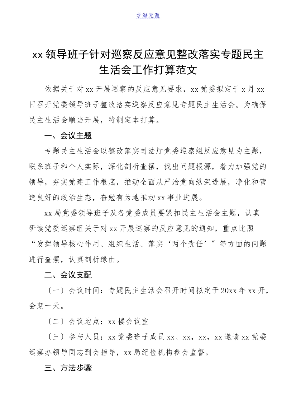 2023年巡察整改生活会方案xx领导班子针对巡察反馈意见整改落实专题民主生活会工作方案.doc_第1页