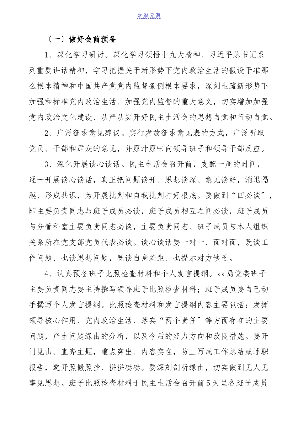 2023年巡察整改生活会方案xx领导班子针对巡察反馈意见整改落实专题民主生活会工作方案.doc_第2页