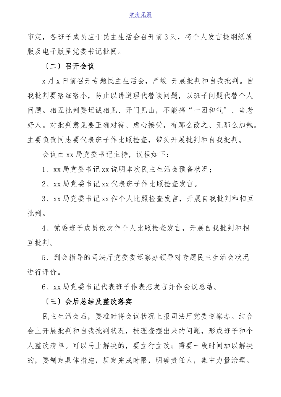 2023年巡察整改生活会方案xx领导班子针对巡察反馈意见整改落实专题民主生活会工作方案.doc_第3页