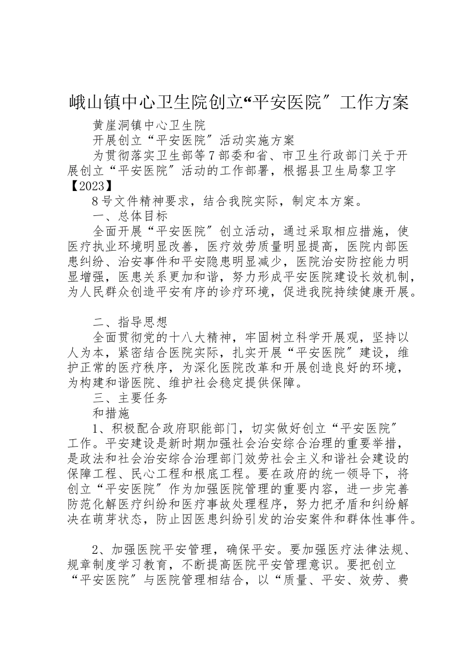 2023年峨山镇中心卫生院创建平安医院工作方案 2.doc_第1页