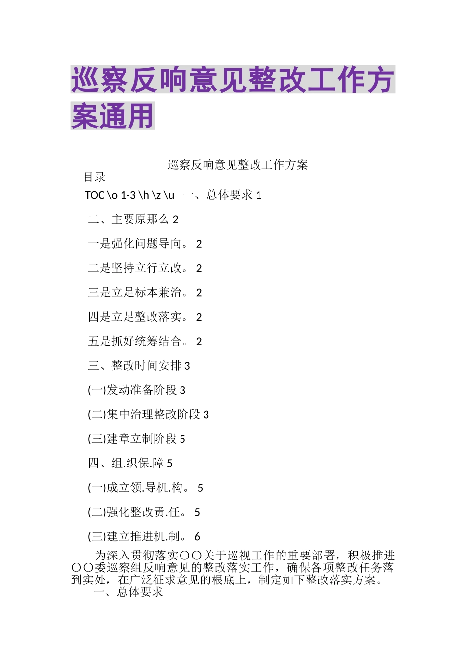 2023年巡察反馈意见整改工作方案通用.doc_第1页