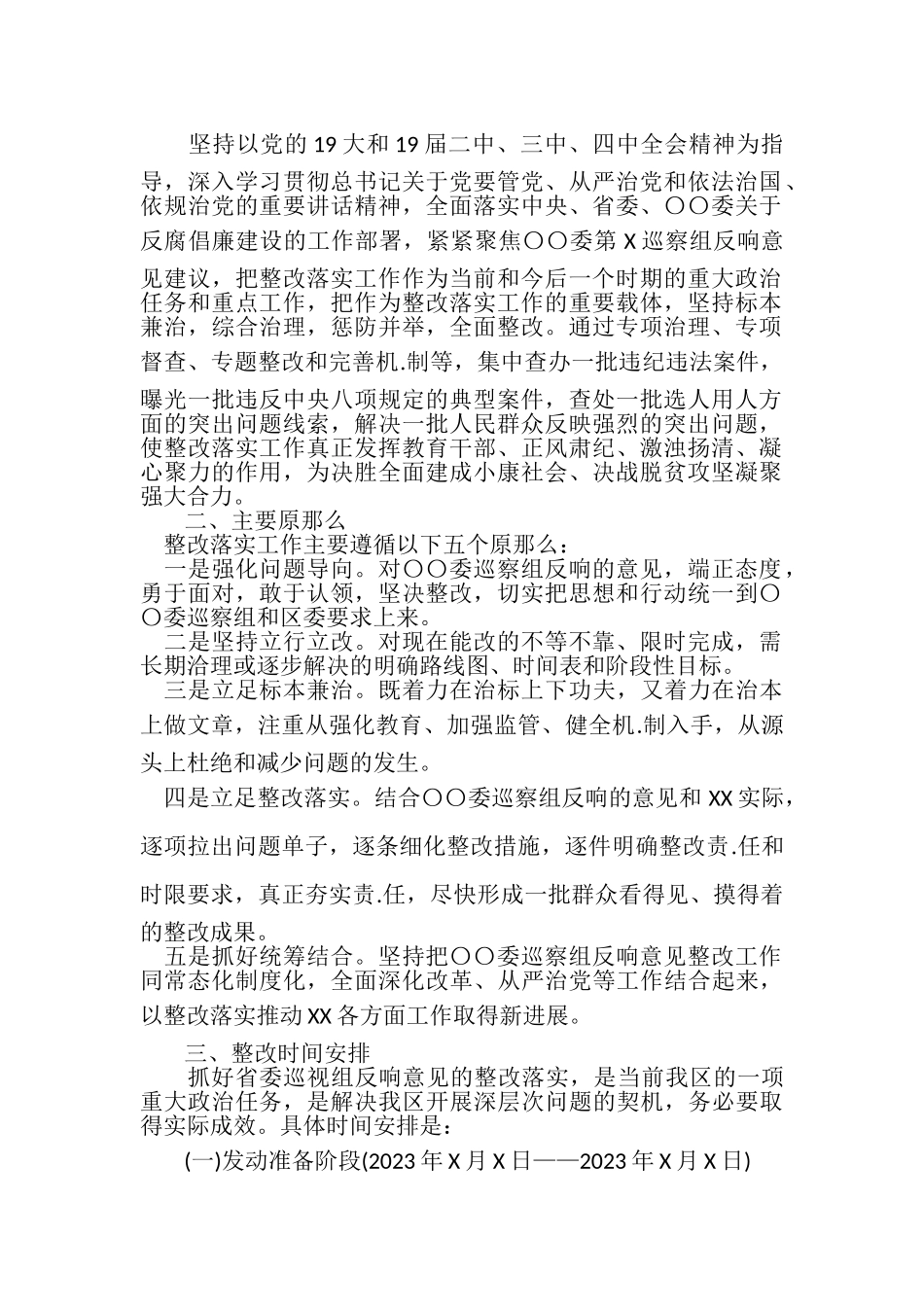 2023年巡察反馈意见整改工作方案通用.doc_第2页