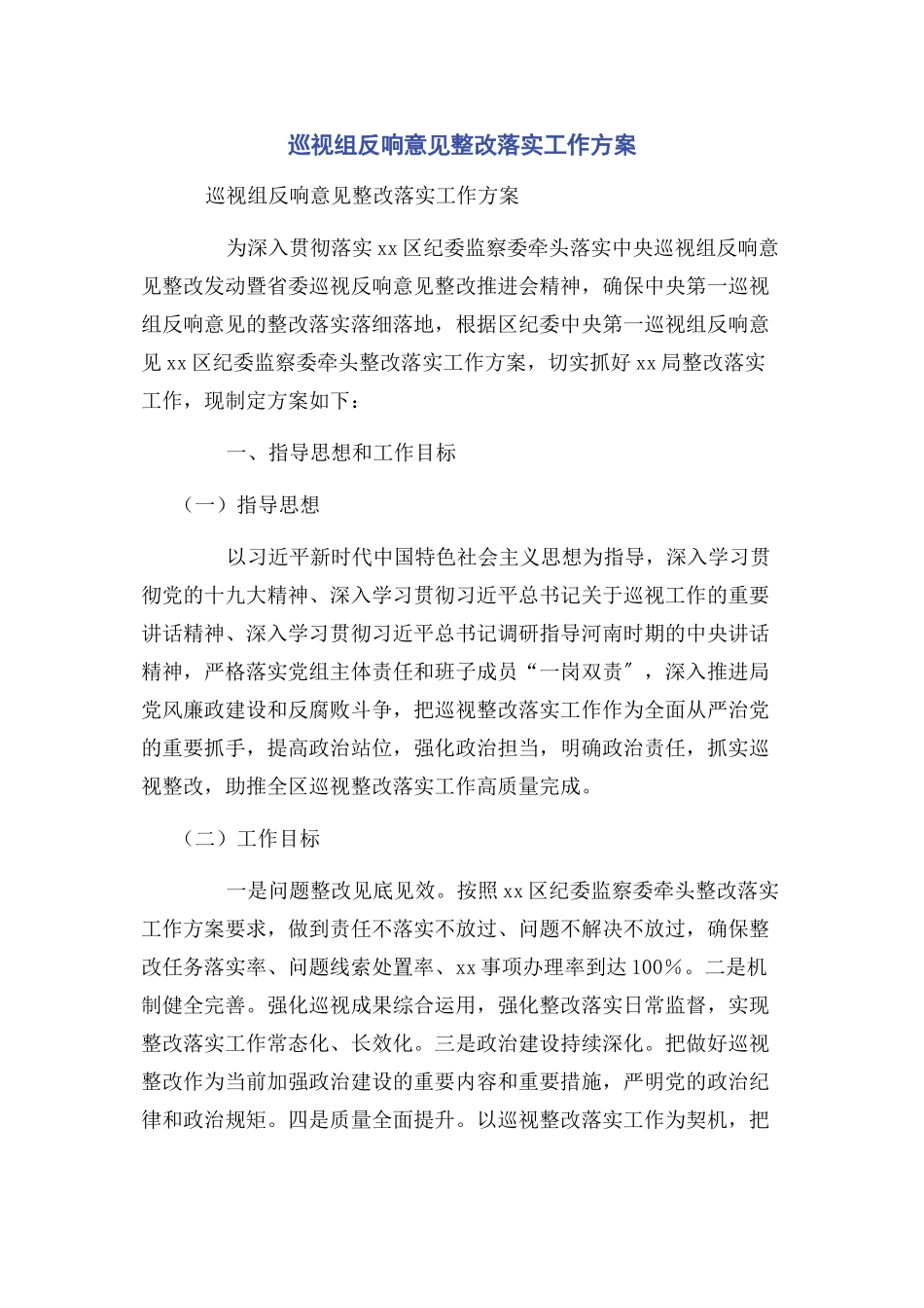 2023年巡视组反馈意见整改落实工作方案.docx_第1页