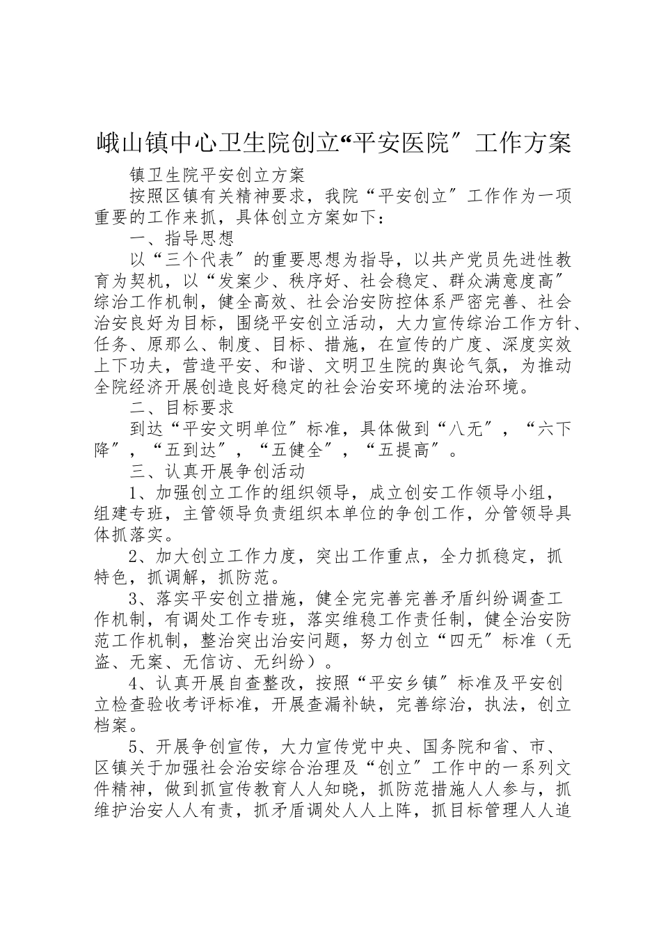 2023年峨山镇中心卫生院创建平安医院工作方案 4.doc_第1页