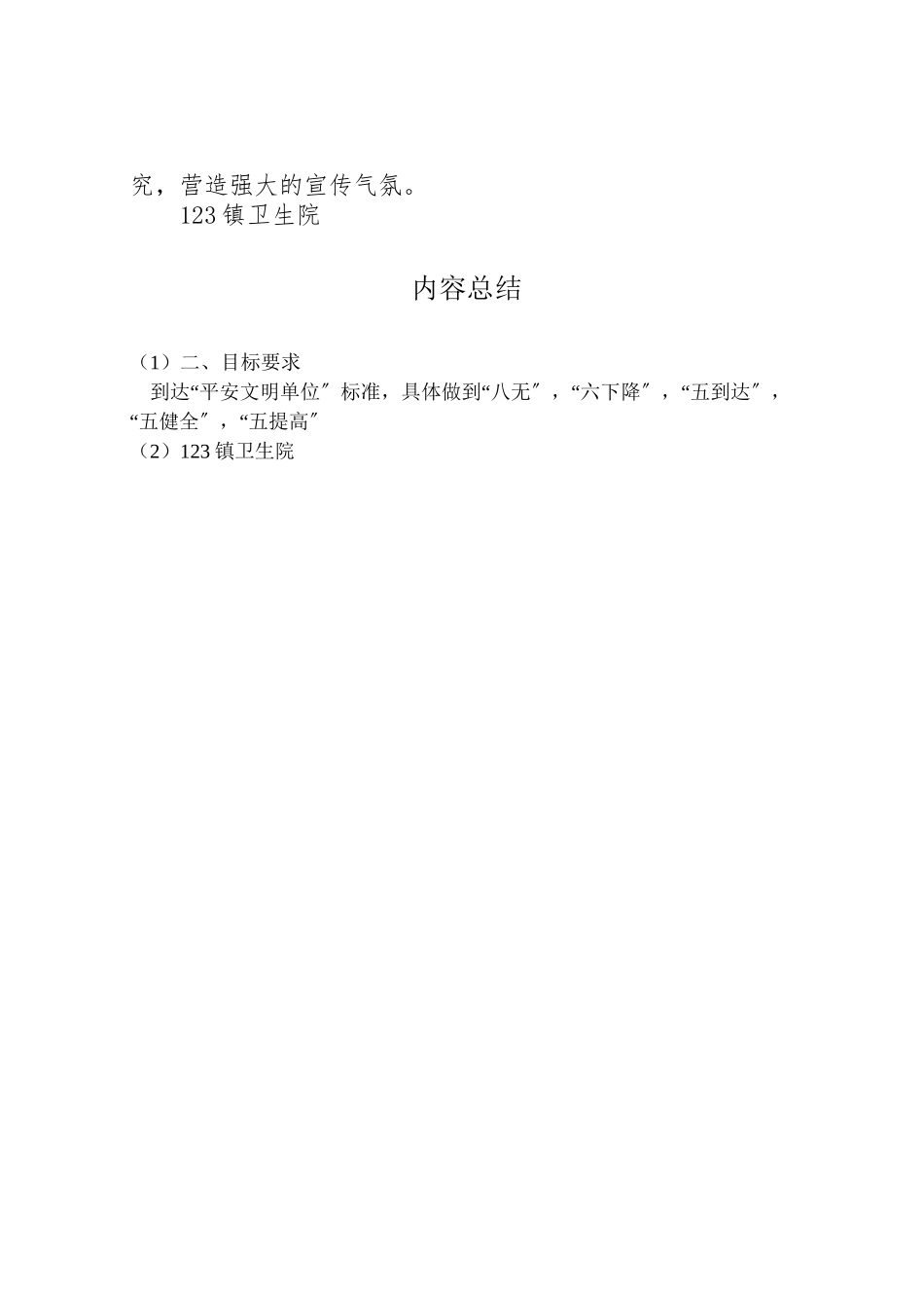 2023年峨山镇中心卫生院创建平安医院工作方案 4.doc_第2页