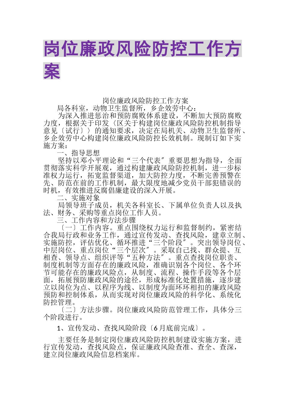 2023年岗位廉政风险防控工作方案.doc_第1页