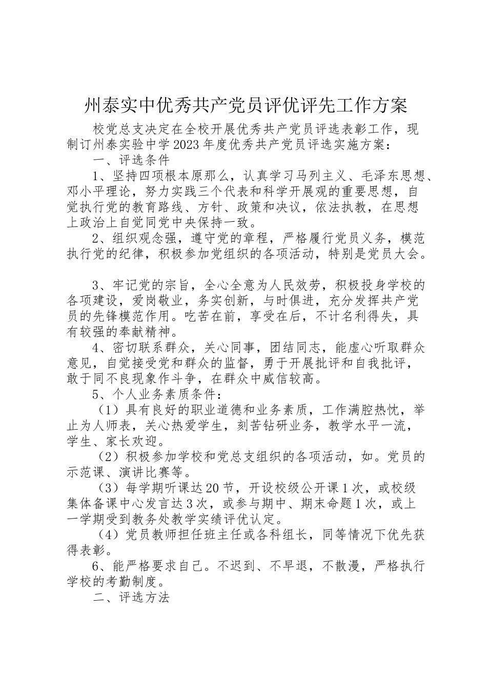 2023年州泰实中优秀共产党员评优评先工作方案.doc_第1页