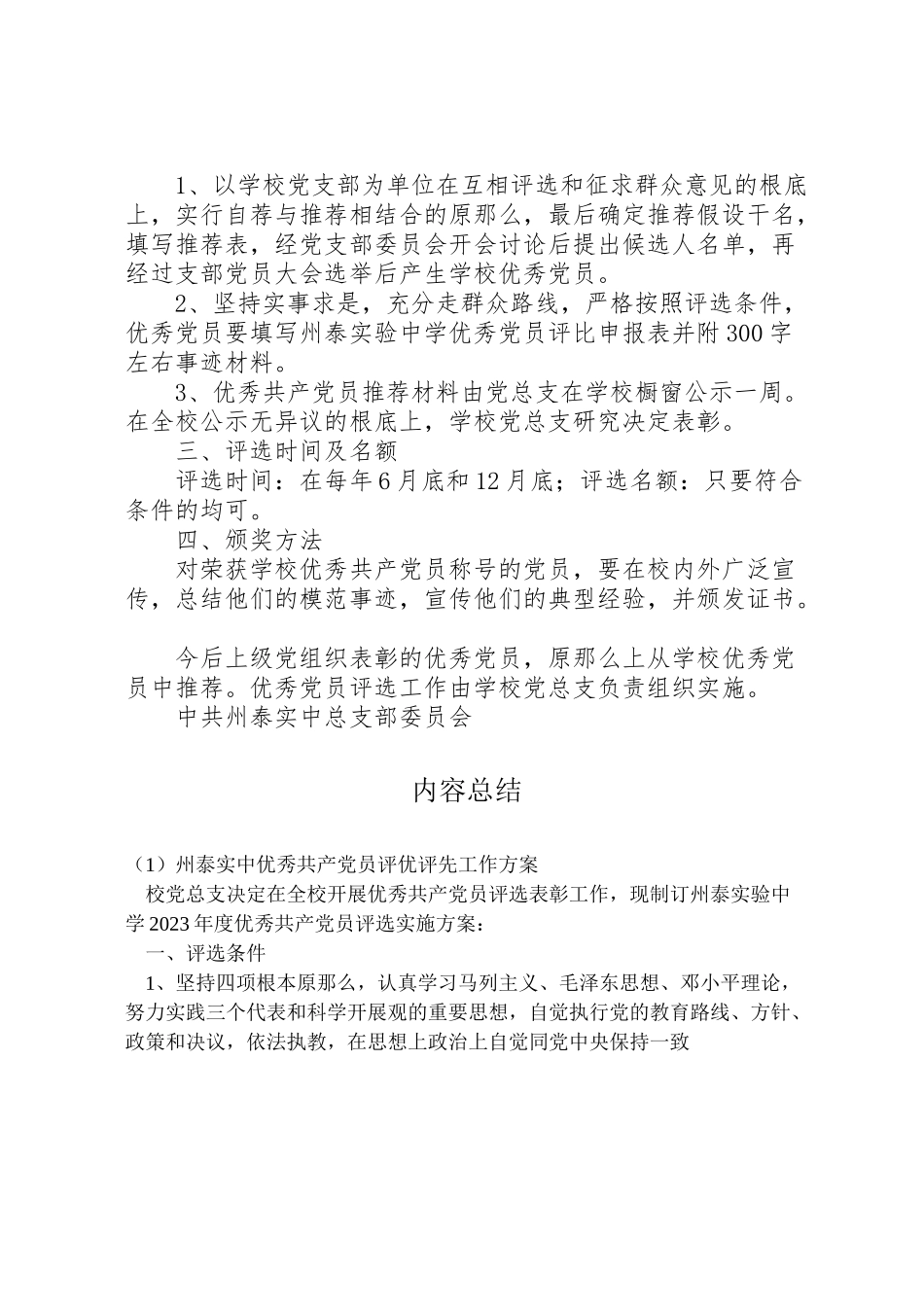 2023年州泰实中优秀共产党员评优评先工作方案.doc_第2页