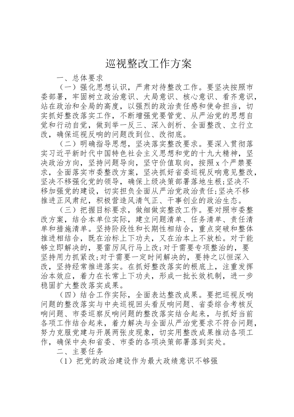 2023年巡视整改工作方案.doc_第1页