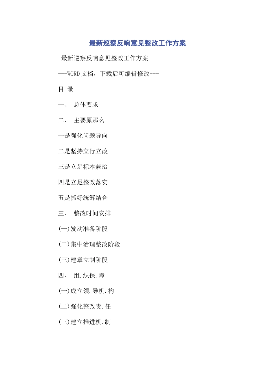 2023年巡察反馈意见整改工作方案.docx_第1页