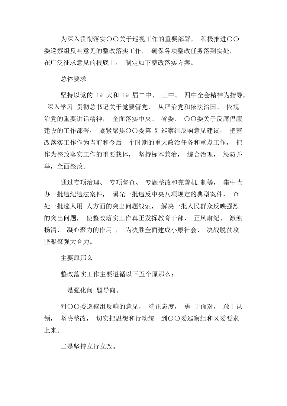 2023年巡察反馈意见整改工作方案.docx_第2页