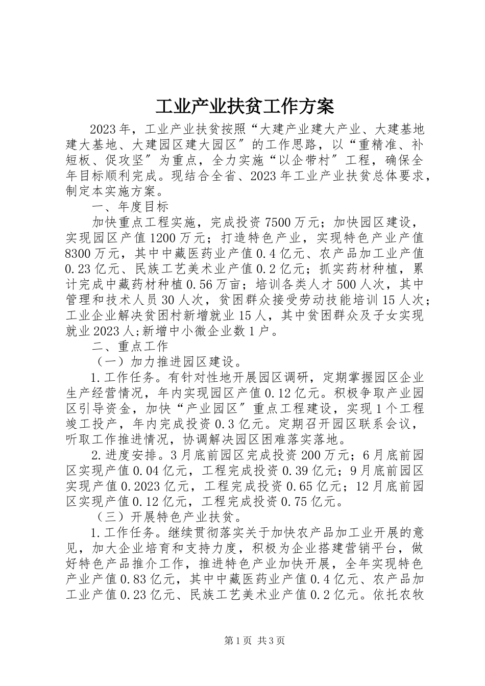 2023年工业产业扶贫工作方案.docx_第1页