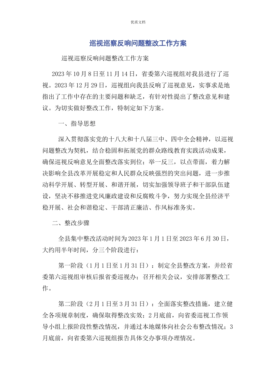 2023年巡视巡察反馈问题整改工作方案.docx_第1页