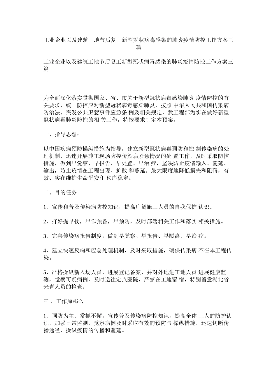 2023年工业企业以及建筑工地节后复工新型冠状病毒感染的肺炎疫情防控工作方案三篇.docx_第1页