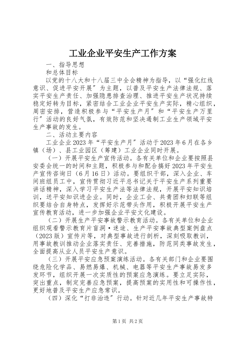 2023年工业企业安全生产工作方案.docx_第1页