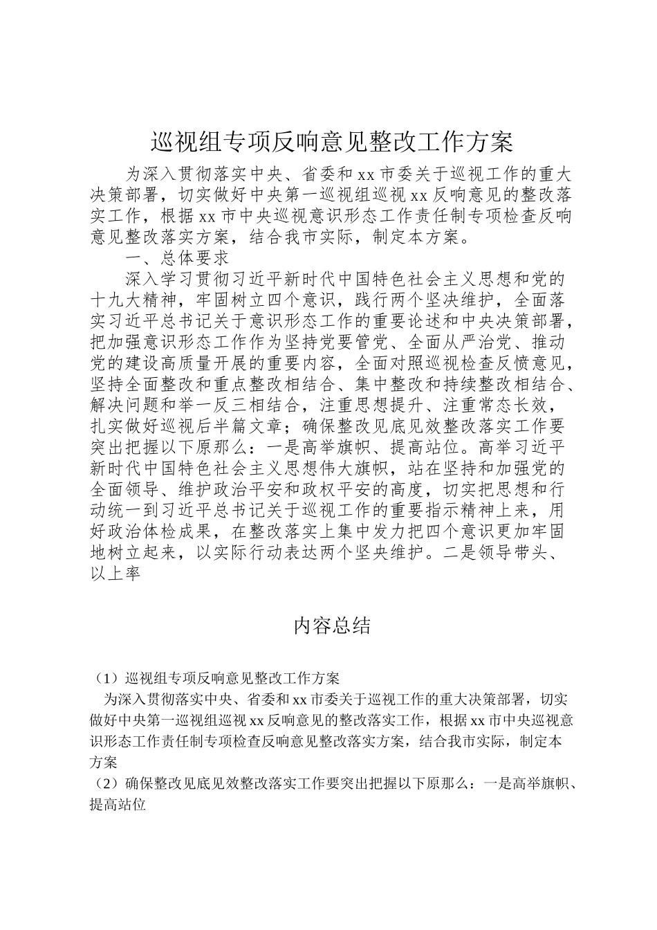 2023年巡视组专项反馈意见整改工作方案.doc_第1页