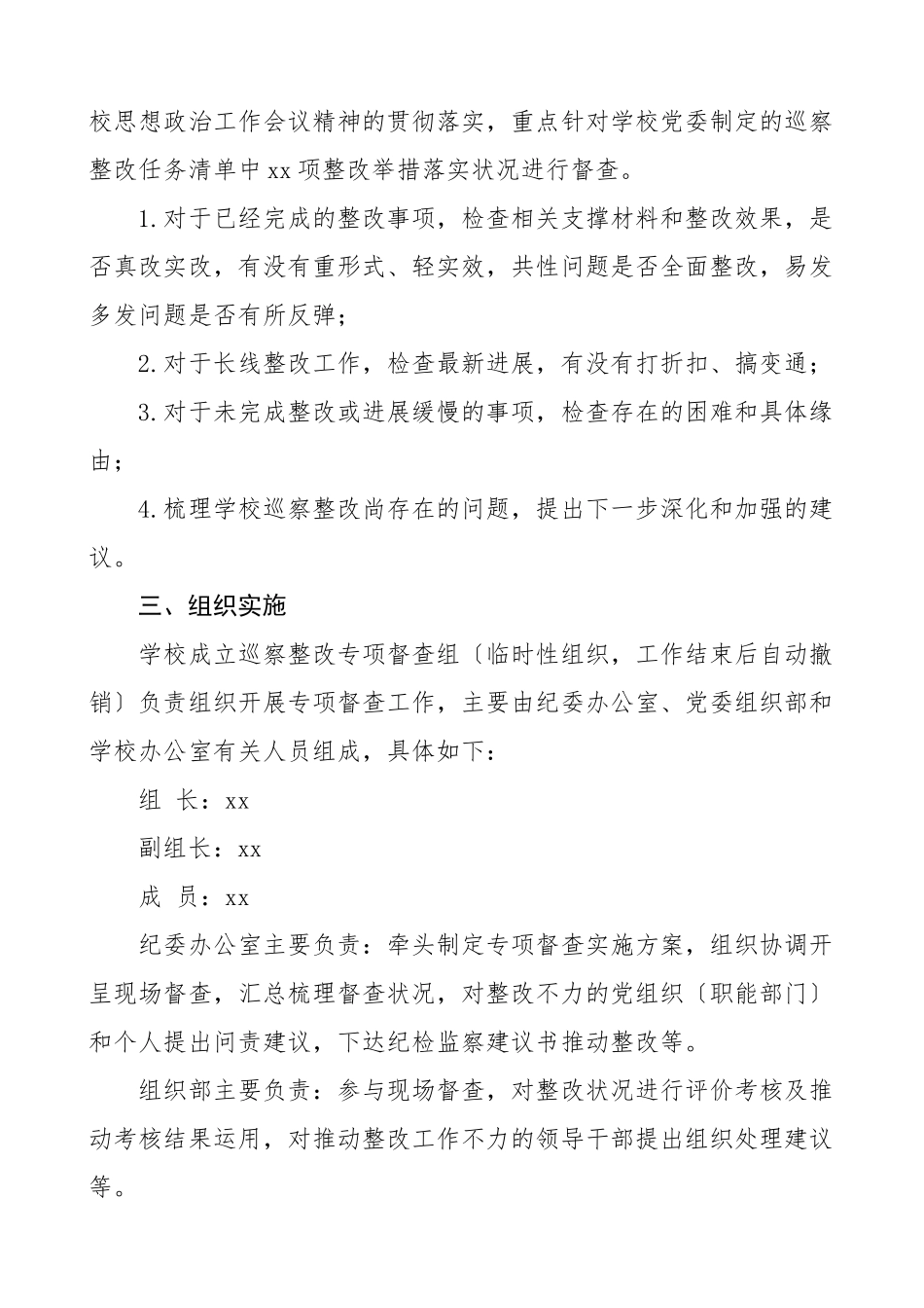2023年巡视巡察整改专项督查实施方案3篇纪委纪检监察系统部门督导工作方案.doc_第2页