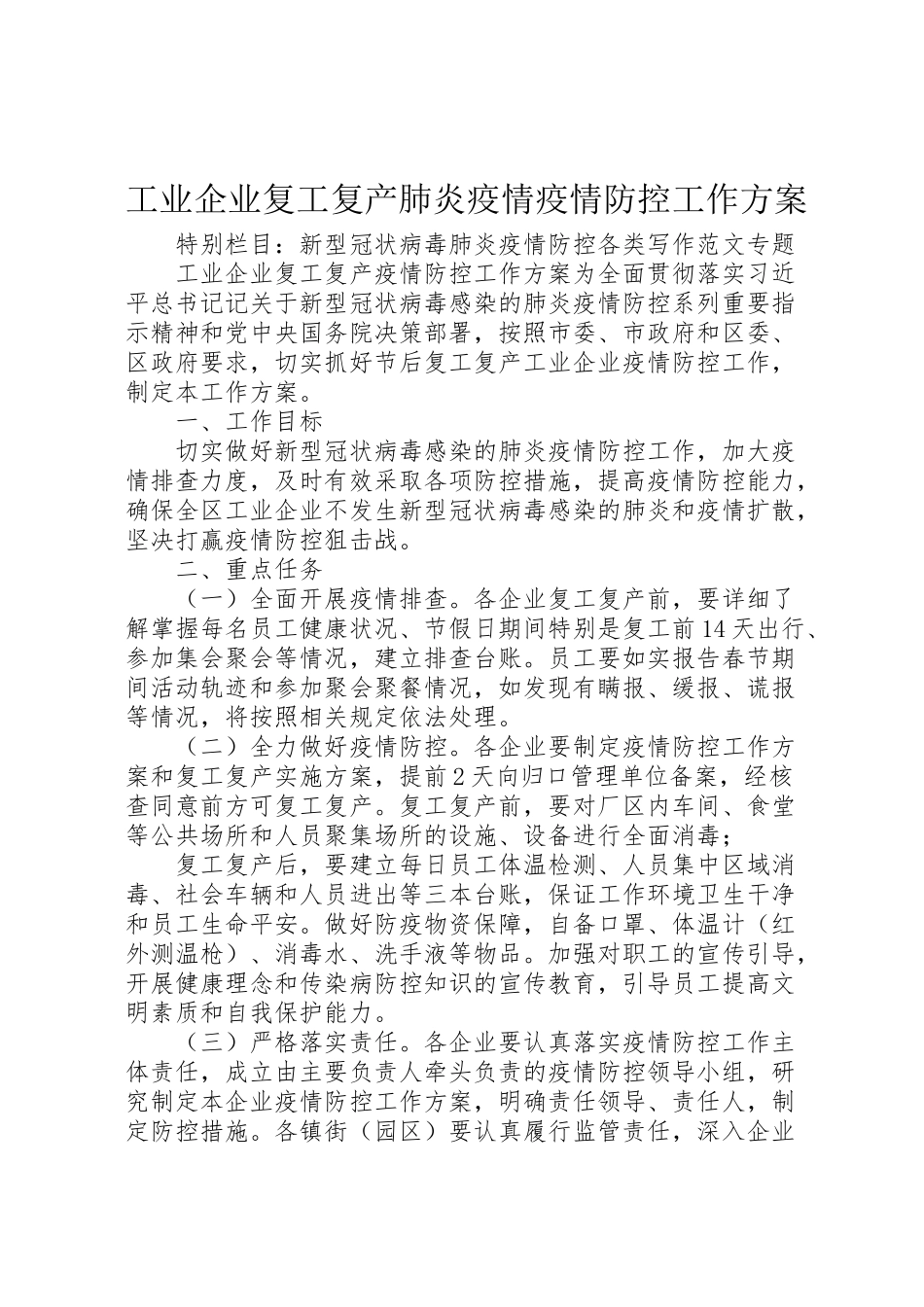 2023年工业企业复工复产肺炎疫情疫情防控工作方案.doc_第1页
