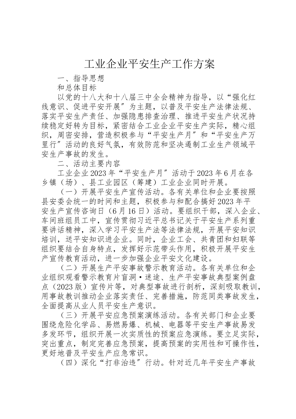 2023年工业企业安全生产工作方案.doc_第1页