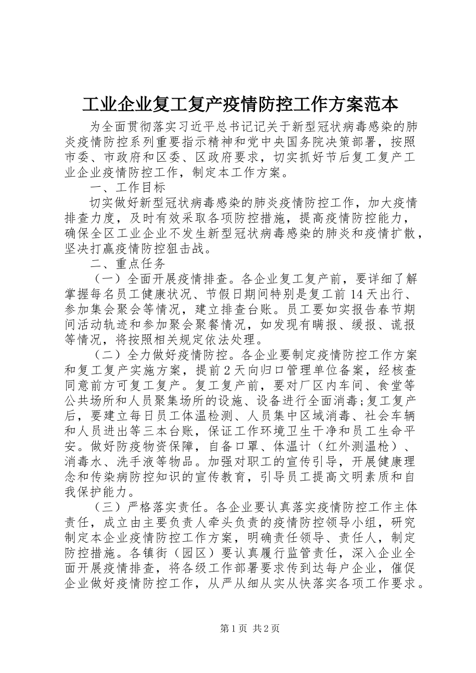 2023年工业企业复工复产疫情防控工作方案范本.docx_第1页