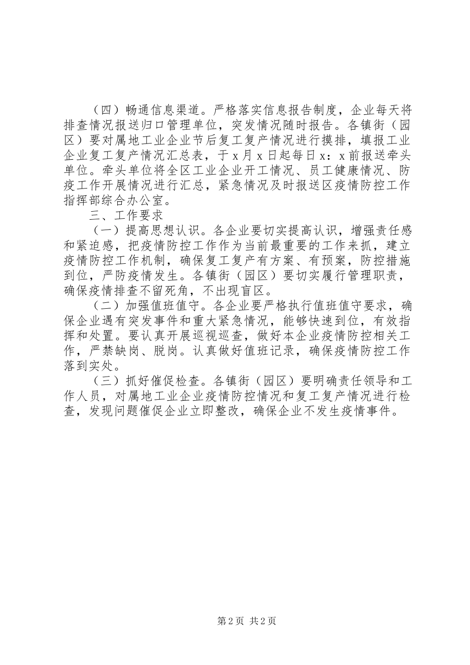 2023年工业企业复工复产疫情防控工作方案范本.docx_第2页