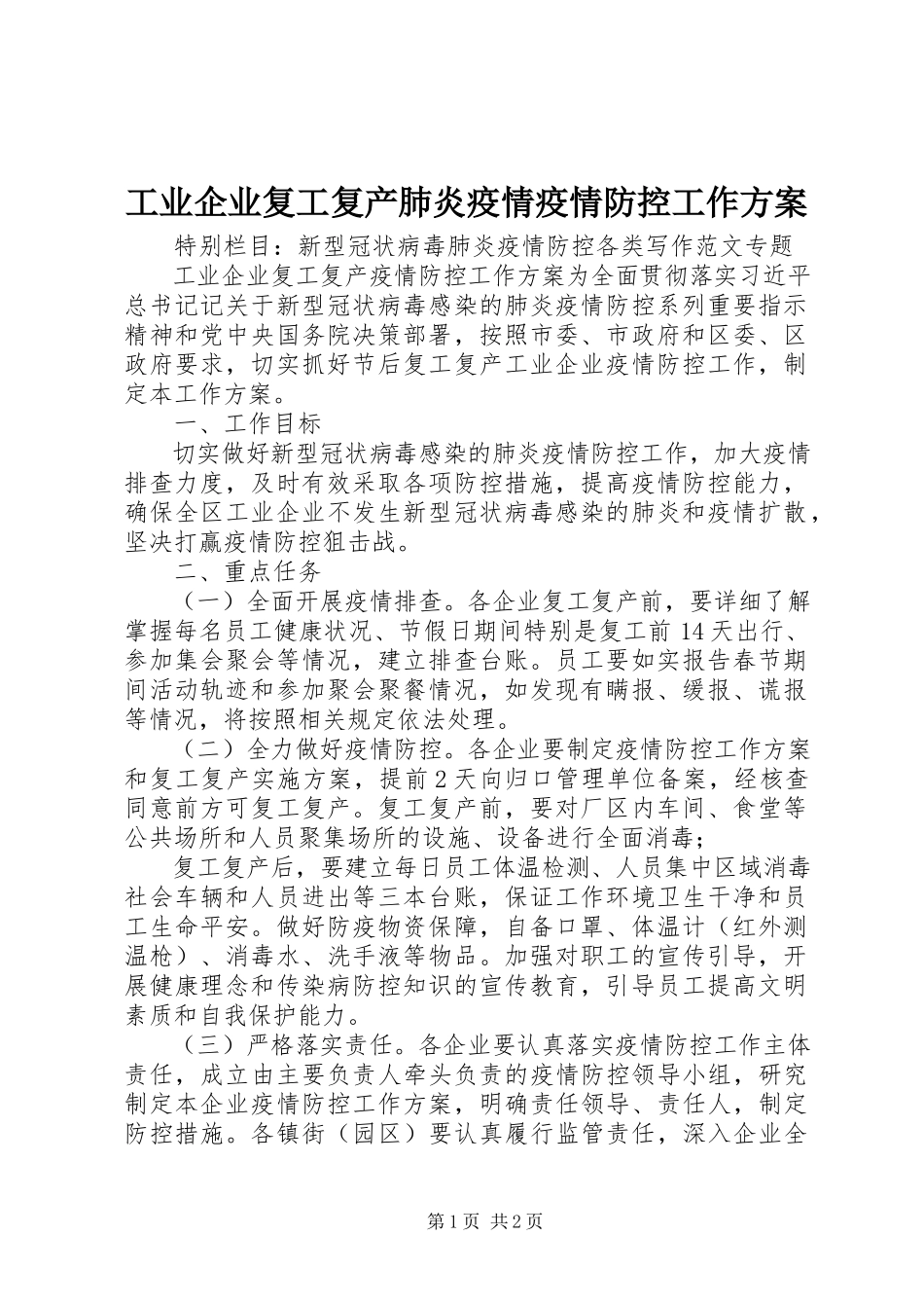 2023年工业企业复工复产肺炎疫情疫情防控工作方案.docx_第1页
