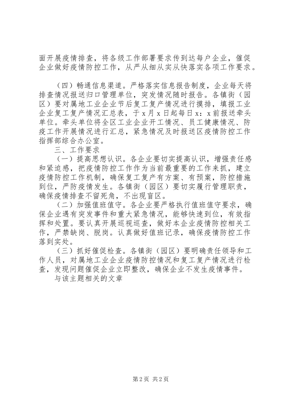 2023年工业企业复工复产肺炎疫情疫情防控工作方案.docx_第2页