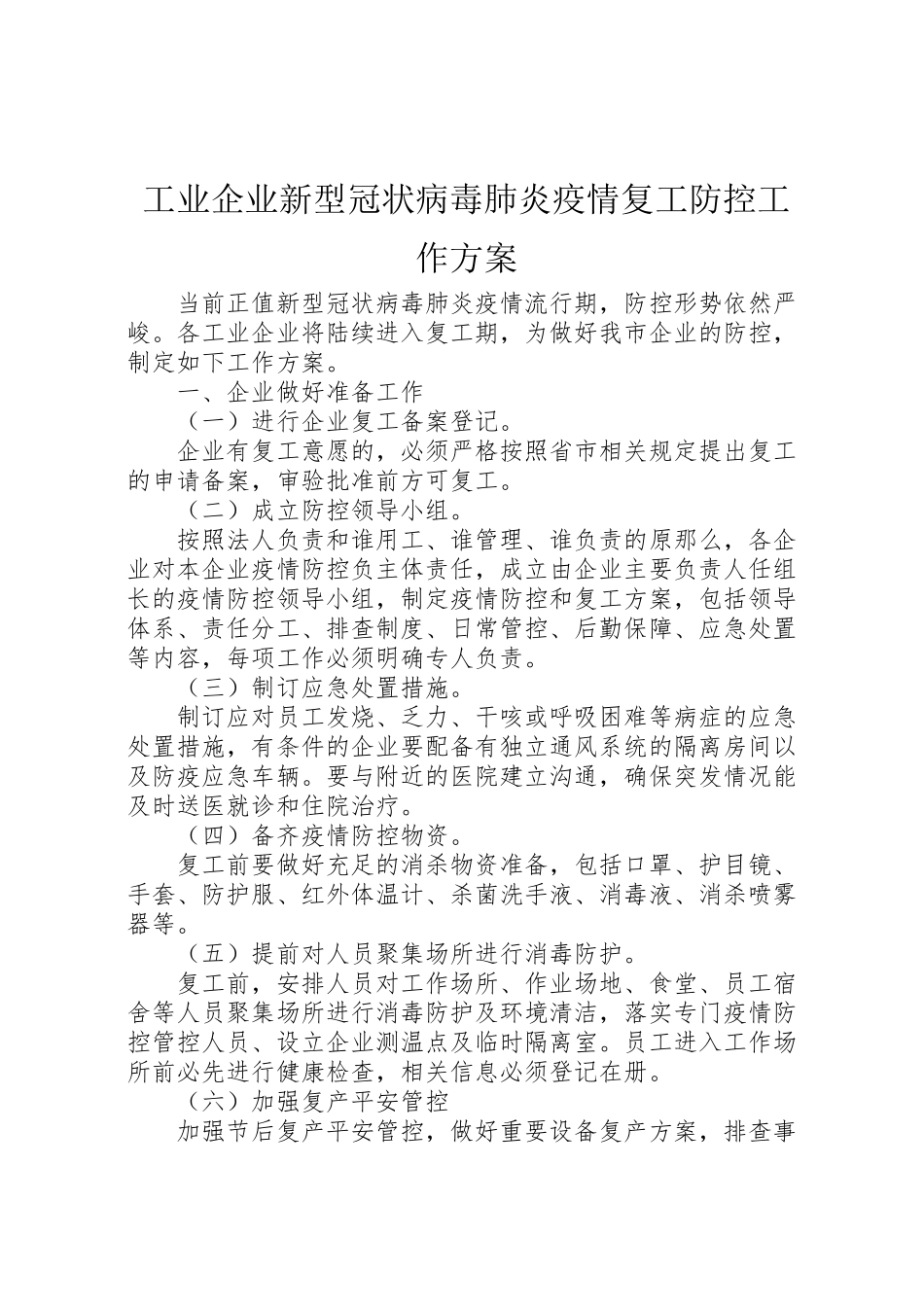 2023年工业企业新型冠状病毒肺炎疫情复工防控工作方案.doc_第1页