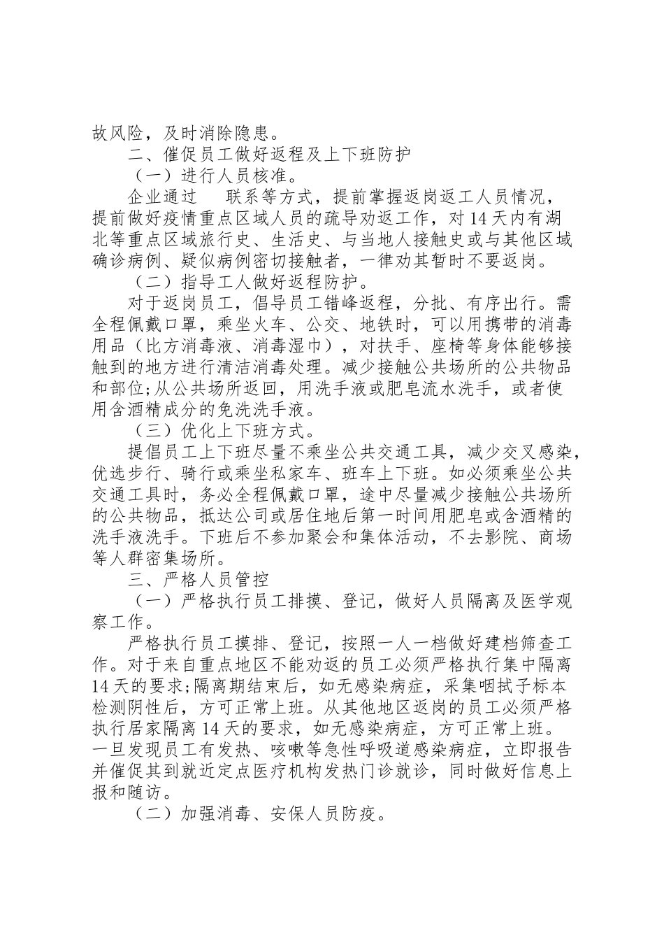 2023年工业企业新型冠状病毒肺炎疫情复工防控工作方案.doc_第2页