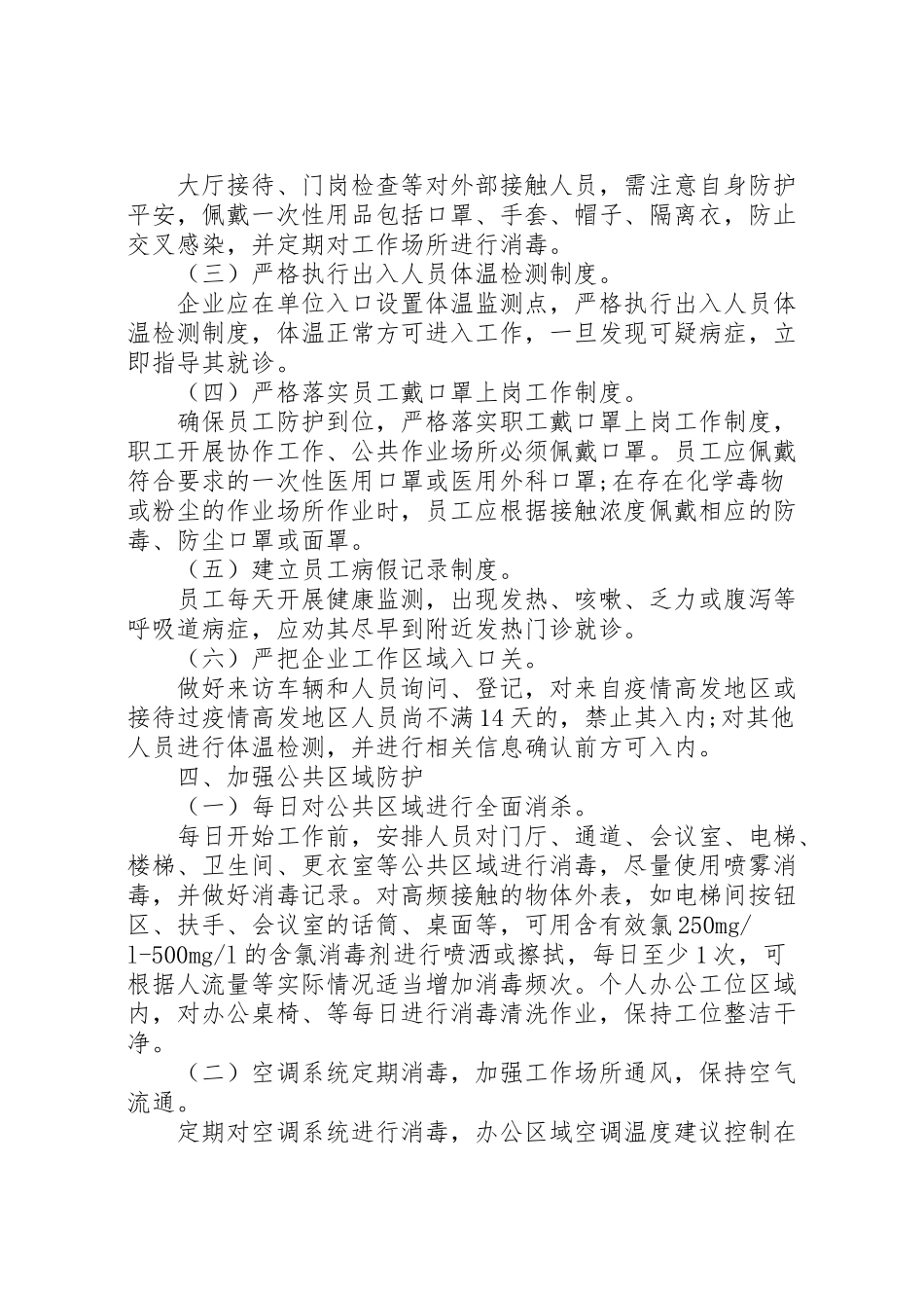 2023年工业企业新型冠状病毒肺炎疫情复工防控工作方案.doc_第3页