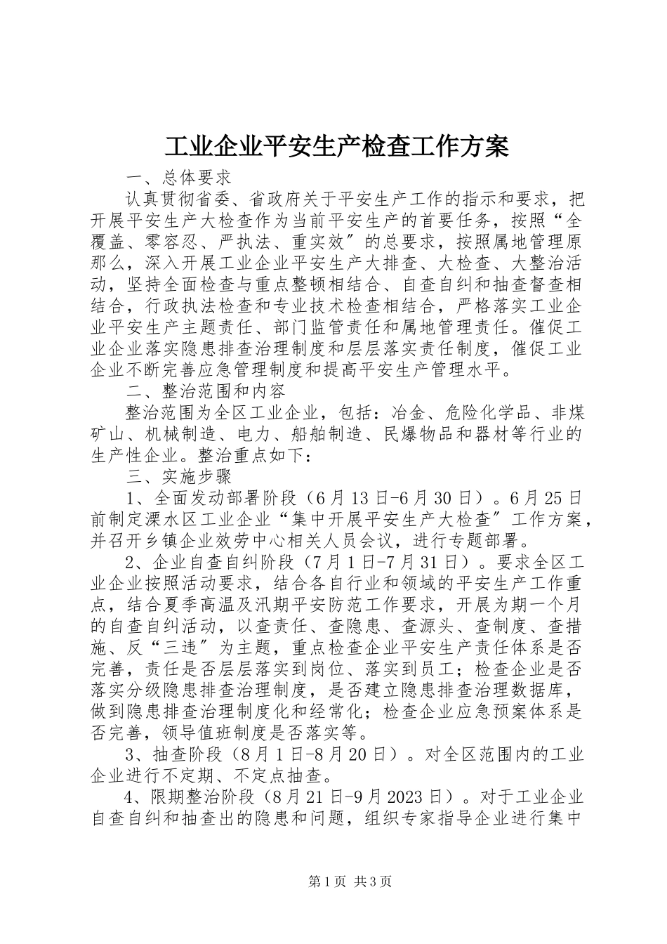 2023年工业企业安全生产检查工作方案.docx_第1页