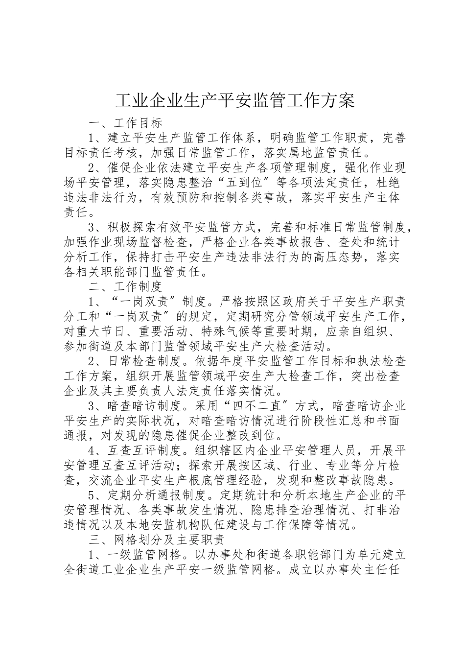 2023年工业企业生产安全监管工作方案新编.doc_第1页