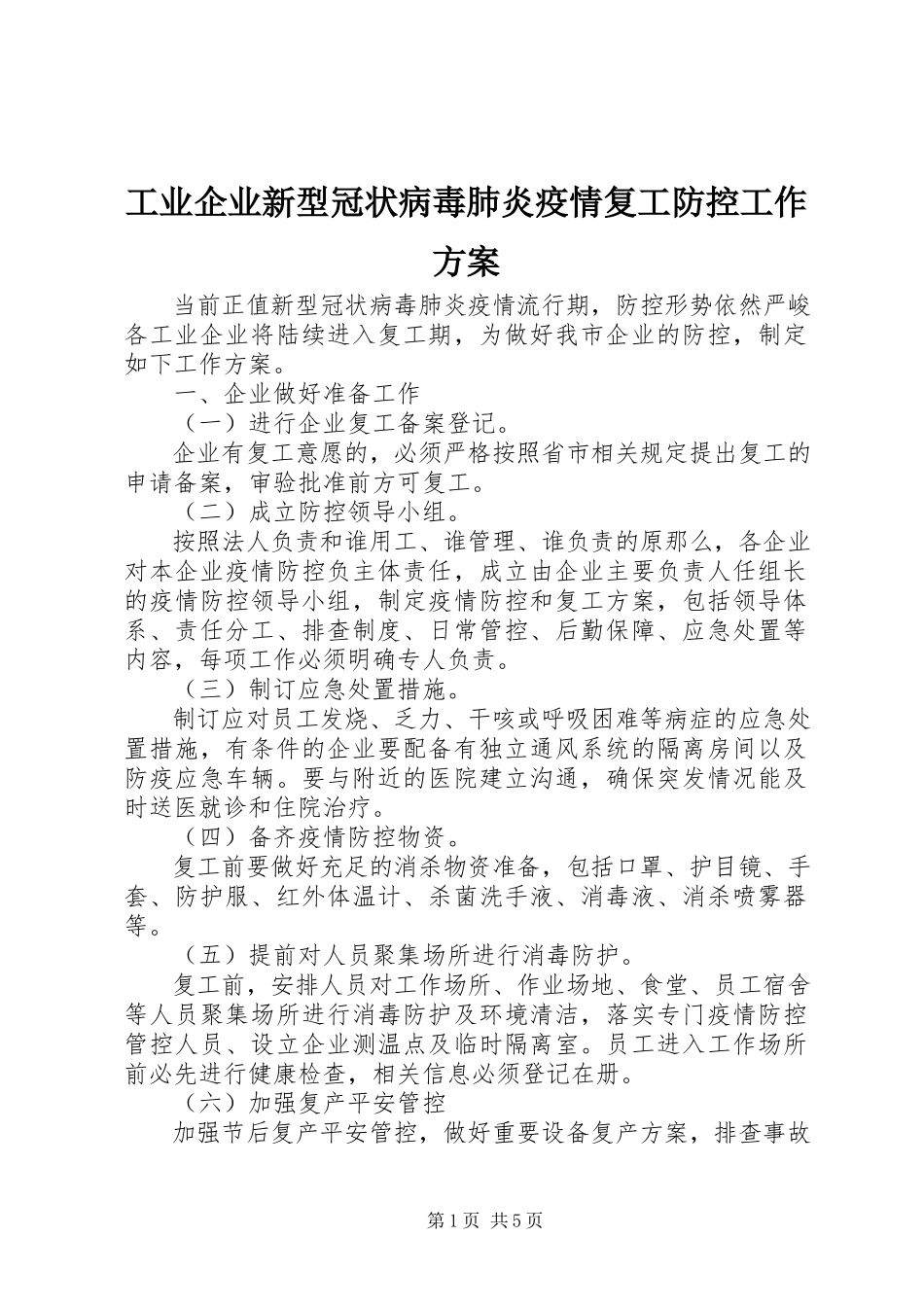 2023年工业企业新型冠状病毒肺炎疫情复工防控工作方案.docx_第1页
