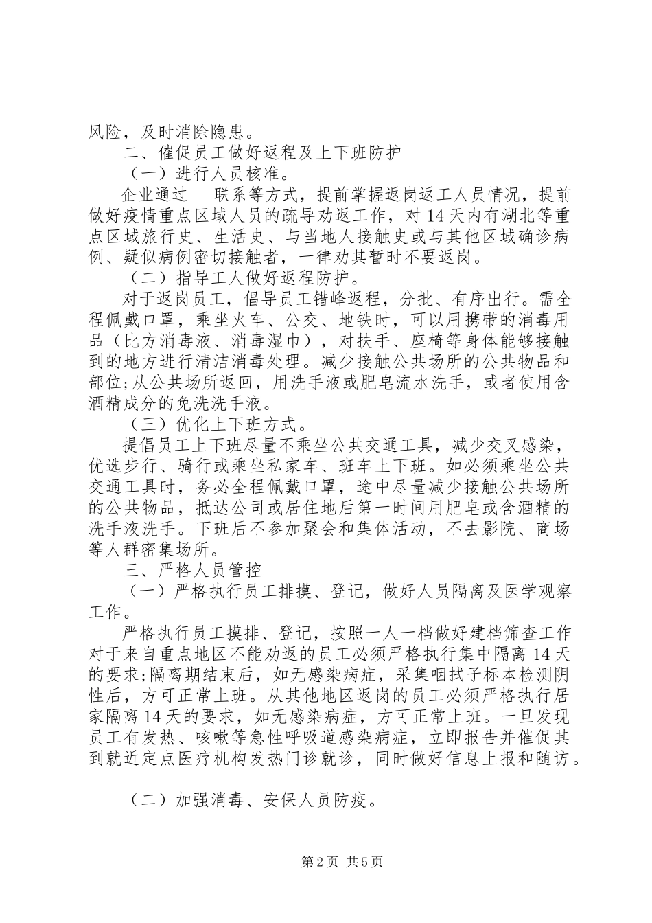 2023年工业企业新型冠状病毒肺炎疫情复工防控工作方案.docx_第2页