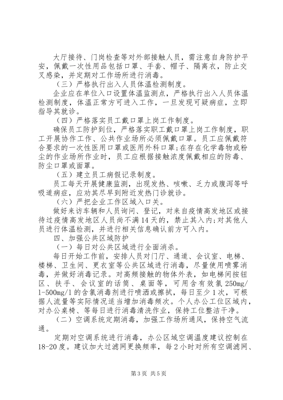 2023年工业企业新型冠状病毒肺炎疫情复工防控工作方案.docx_第3页