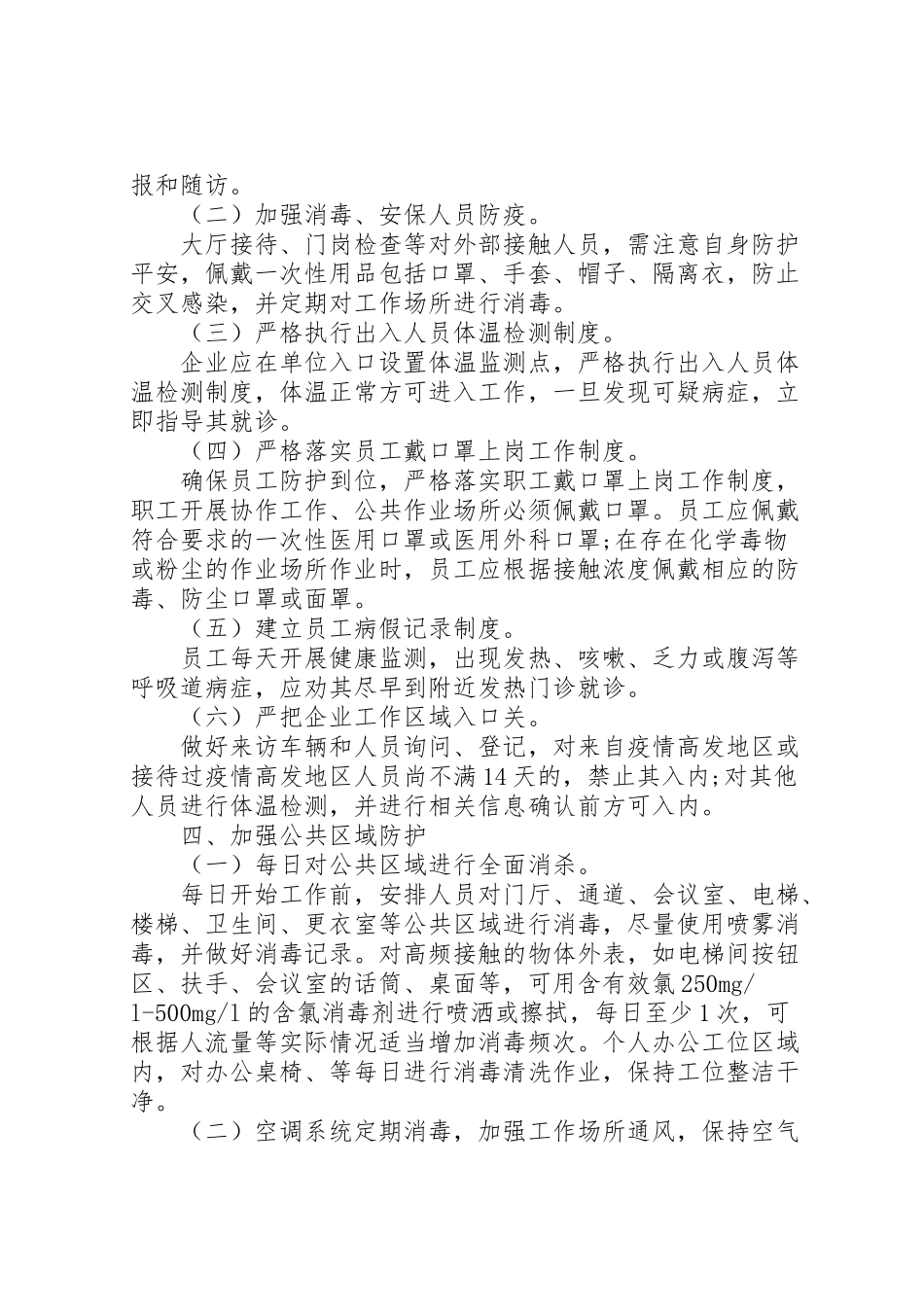 2023年工业企业新型冠状病毒肺炎疫情复工防控工作方案2.doc_第3页