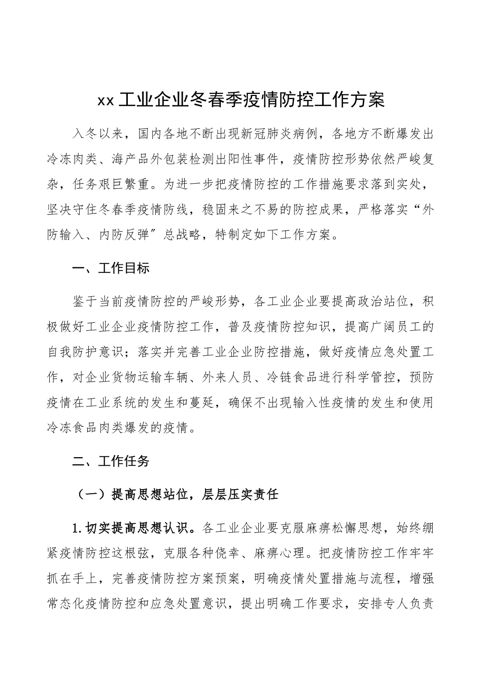 2023年工业企业冬春季疫情防控工作方案实施方案.docx_第1页