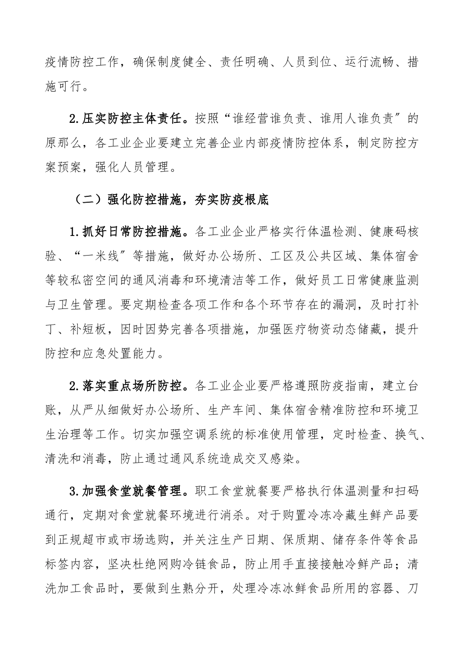 2023年工业企业冬春季疫情防控工作方案实施方案.docx_第2页