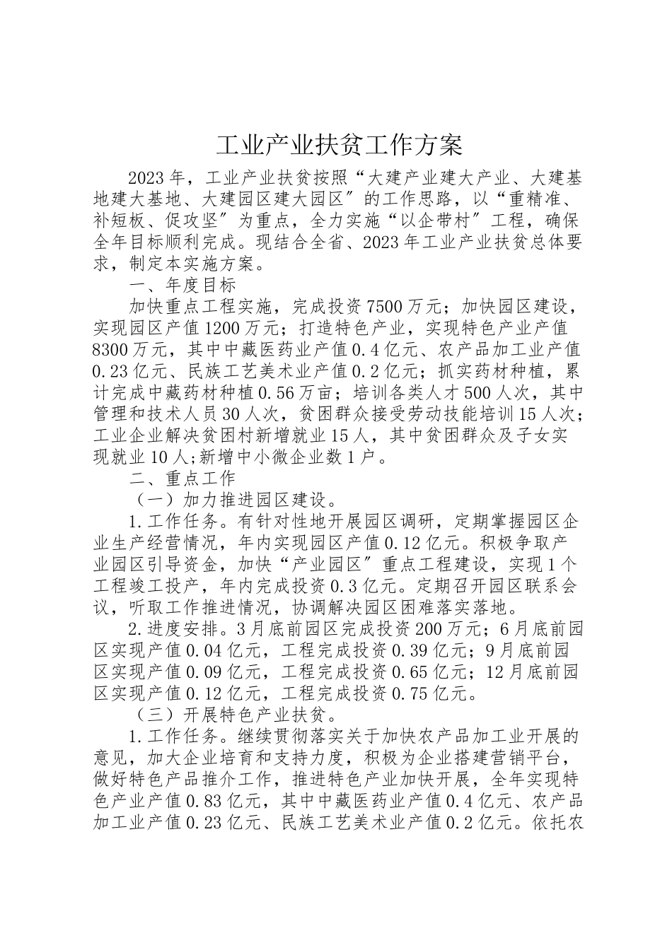 2023年工业产业扶贫工作方案.doc_第1页
