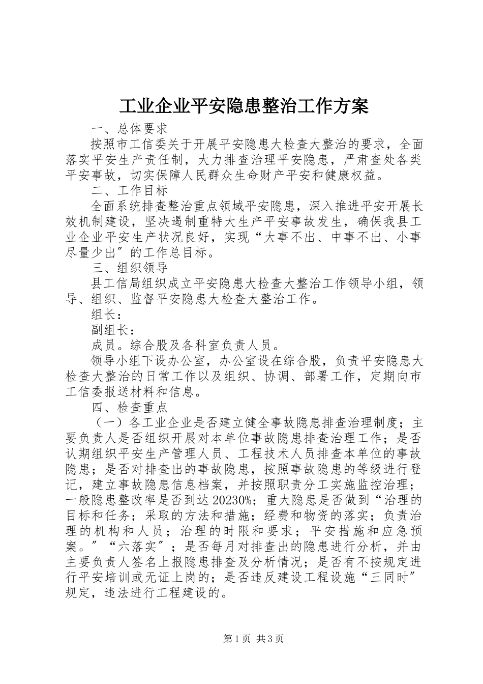 2023年工业企业安全隐患整治工作方案.docx_第1页