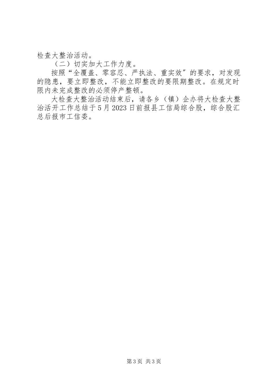 2023年工业企业安全隐患整治工作方案.docx_第3页