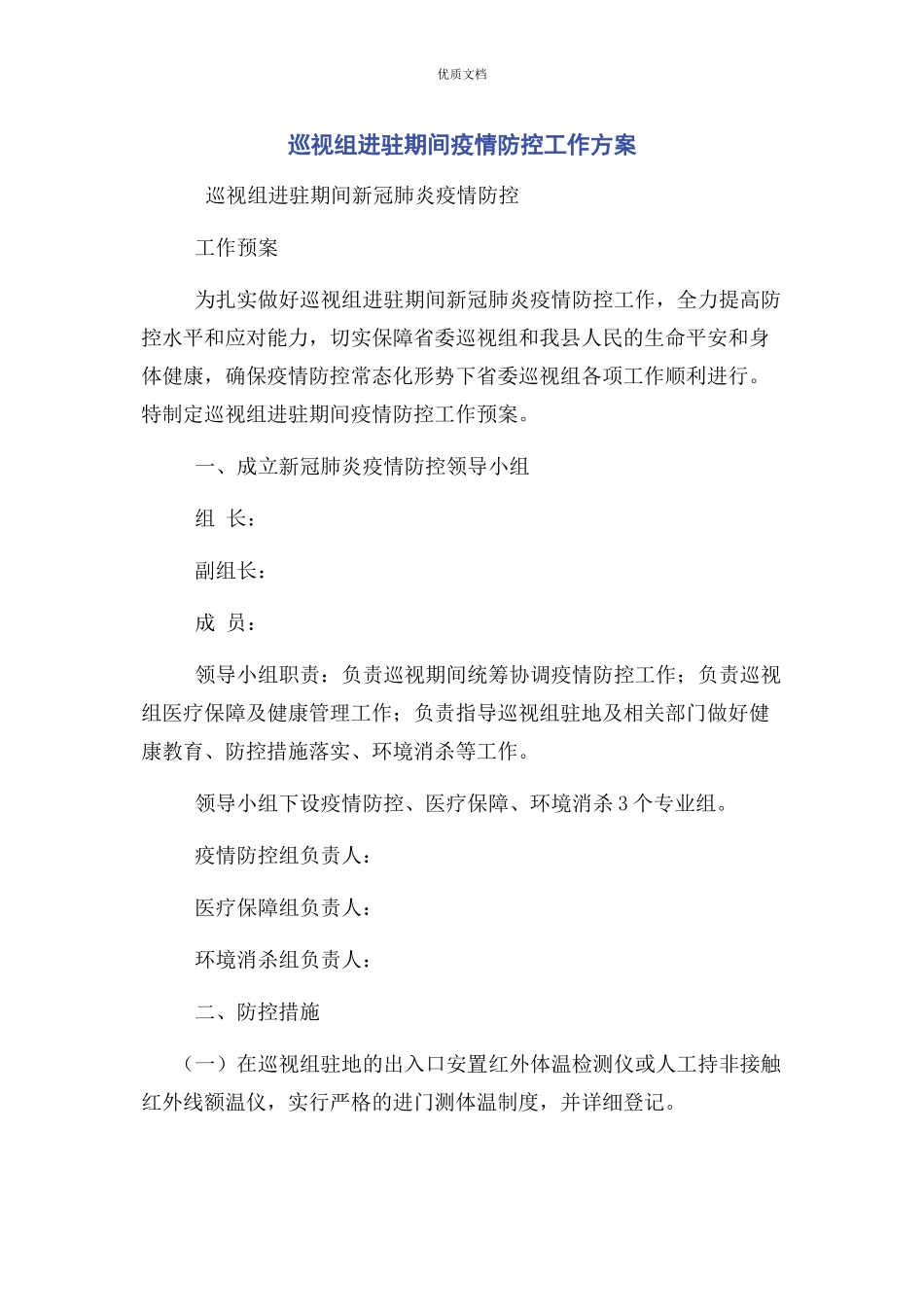 2023年巡视组进驻期间疫情防控工作方案.docx_第1页