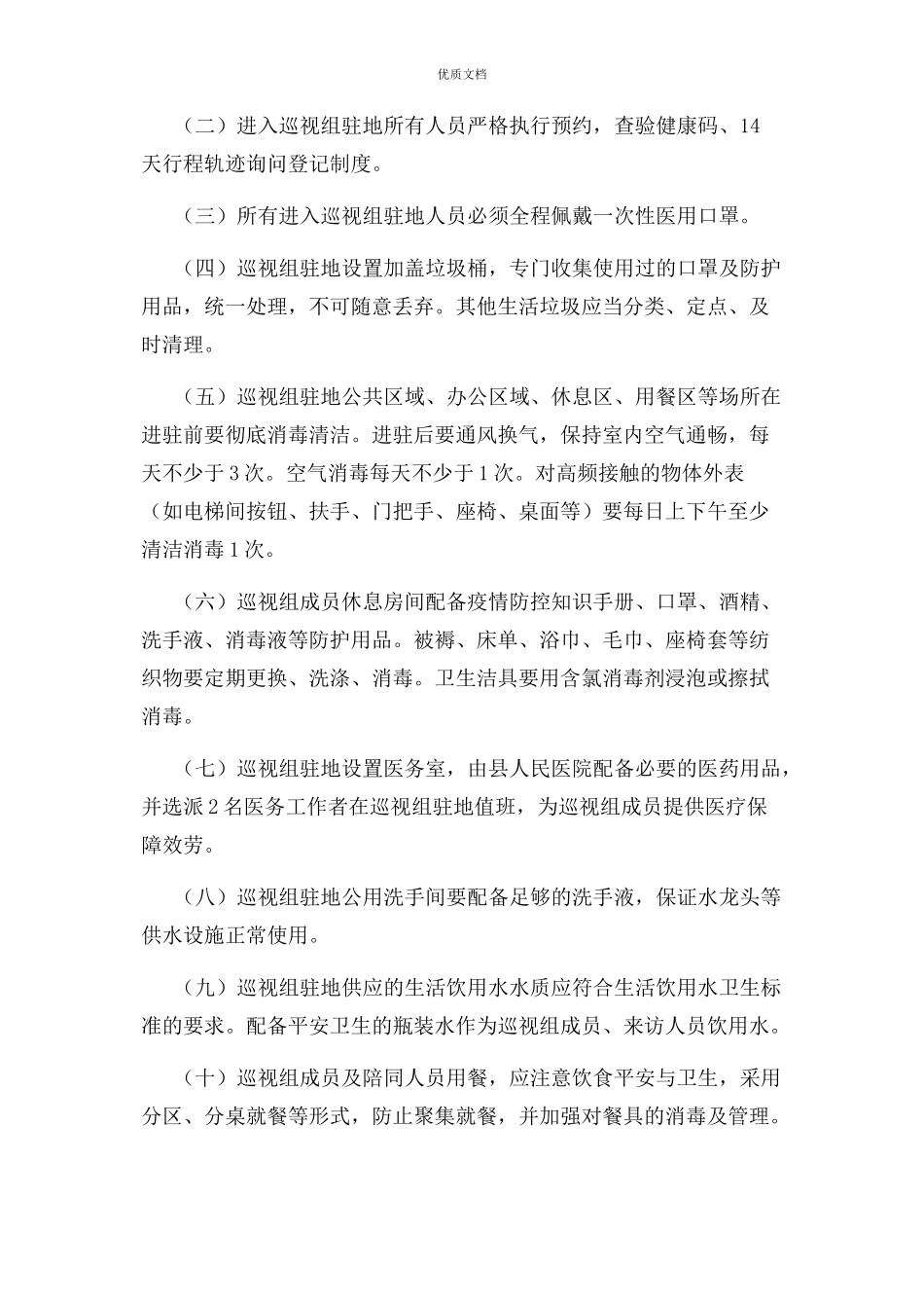 2023年巡视组进驻期间疫情防控工作方案.docx_第2页