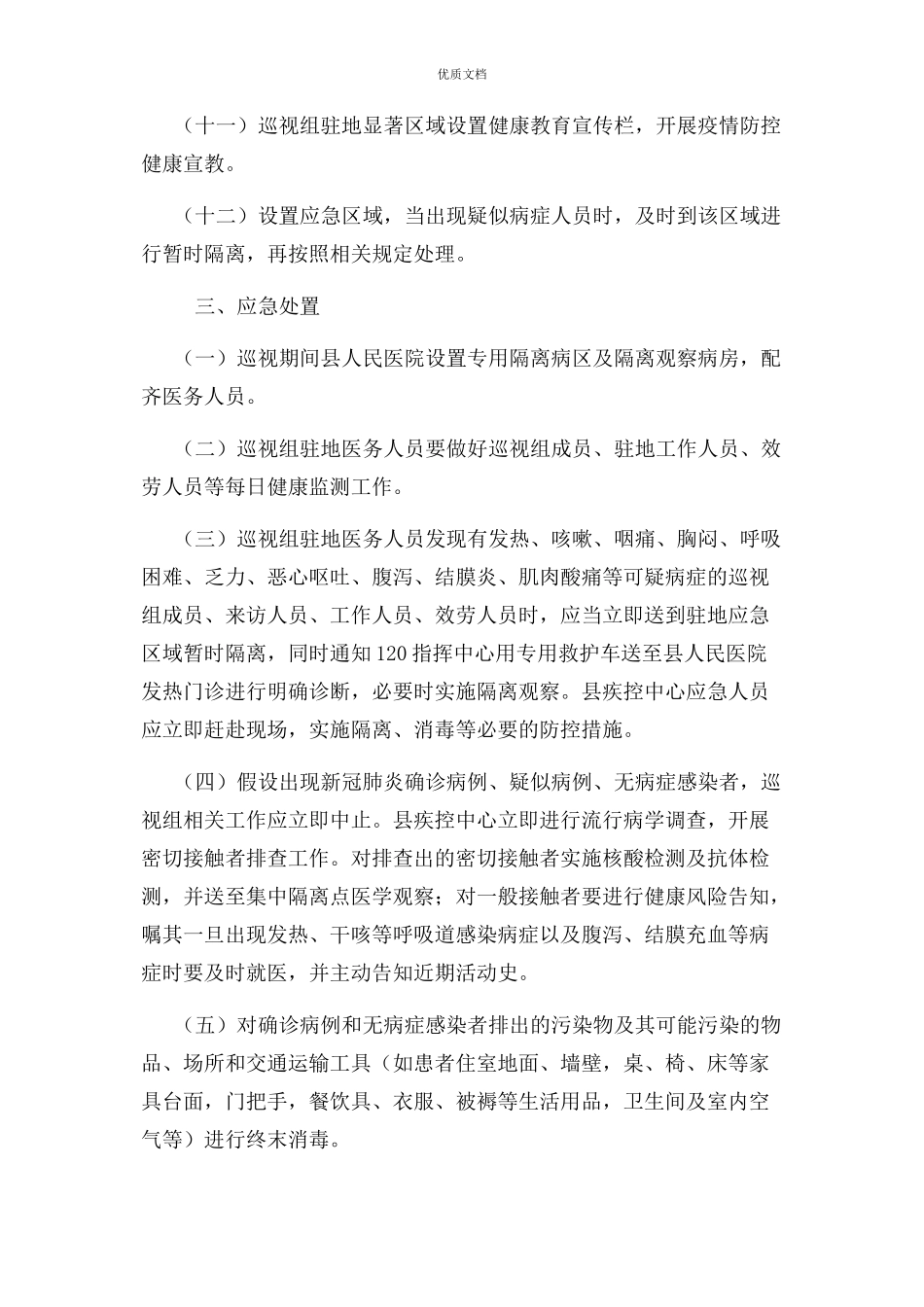 2023年巡视组进驻期间疫情防控工作方案.docx_第3页