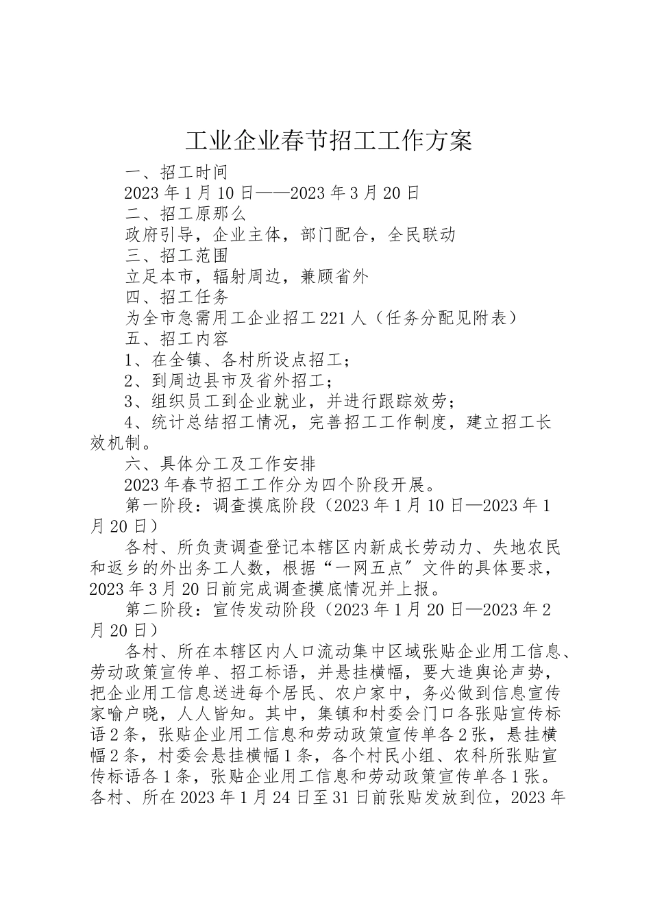 2023年工业企业春节招工工作方案新编.doc_第1页