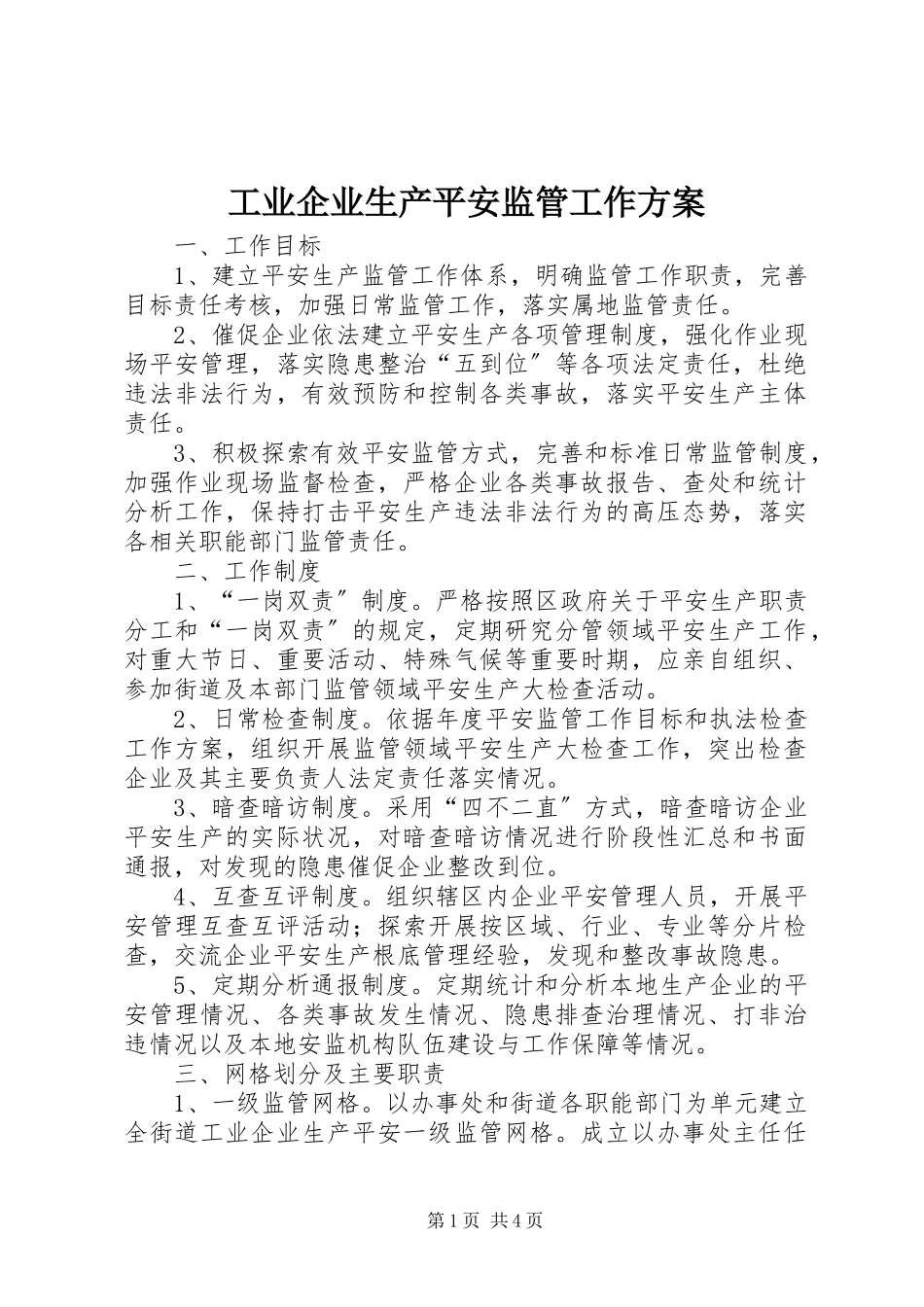 2023年工业企业生产安全监管工作方案.docx_第1页